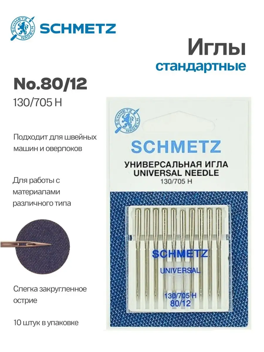 Иглы Schmetz стандартные №80, 10 шт.