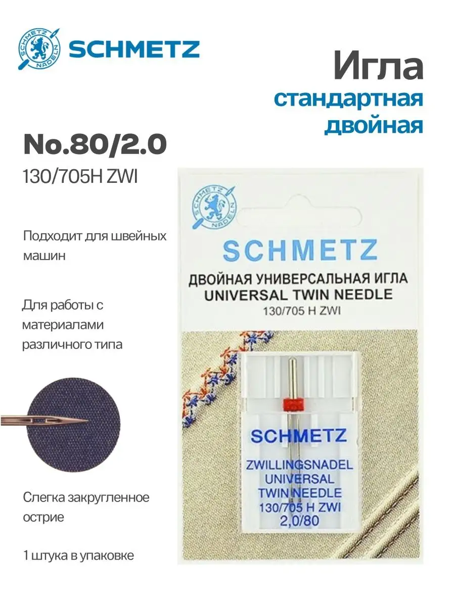 Иглы Schmetz стандартные двойные №80/2, 1 шт.