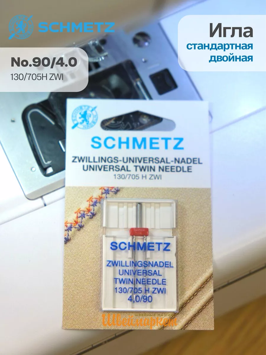 Иглы Schmetz стандартные двойные №90/4, 1 шт.