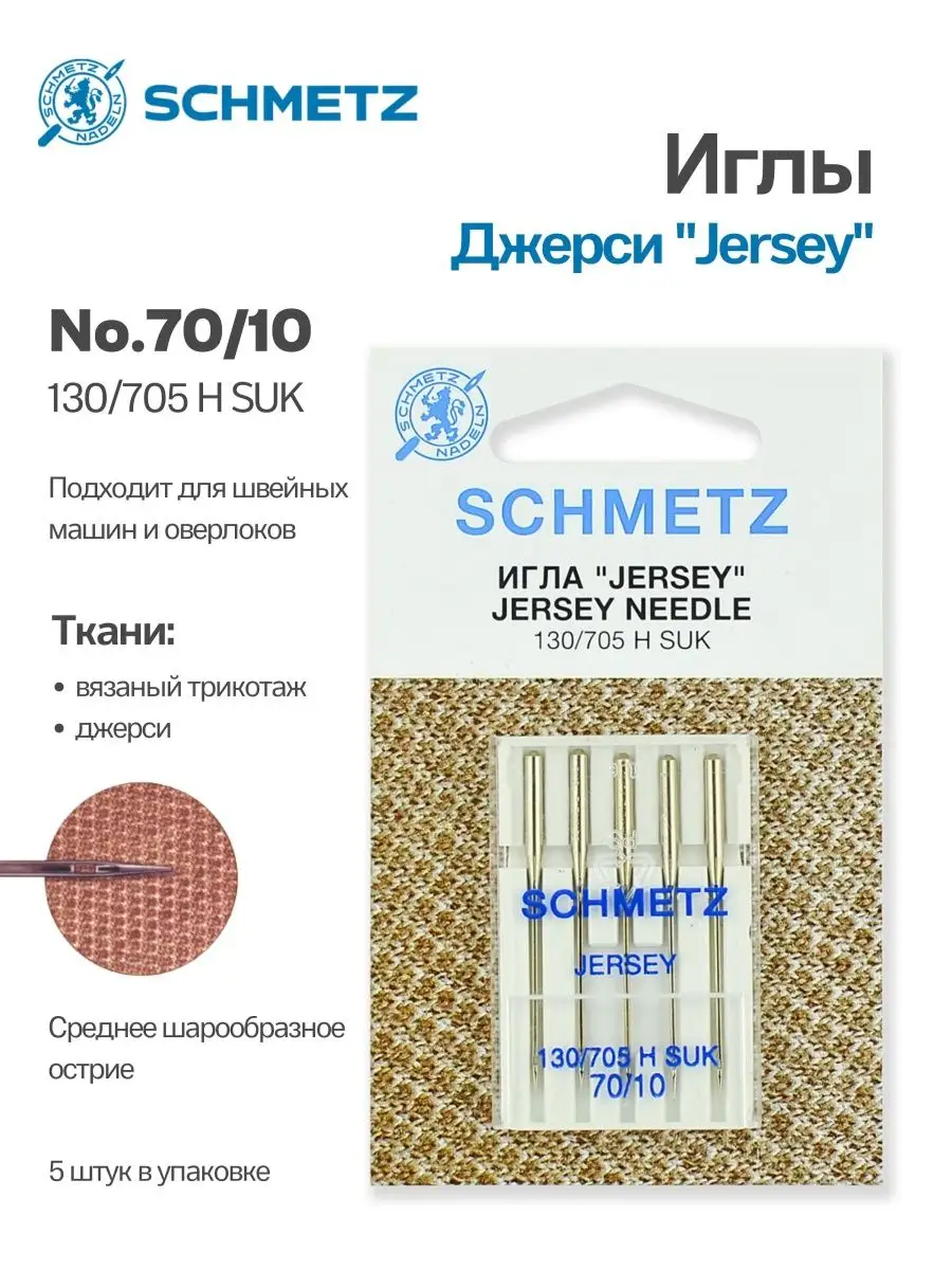 Иглы Schmetz Джерси №70, 5 шт.