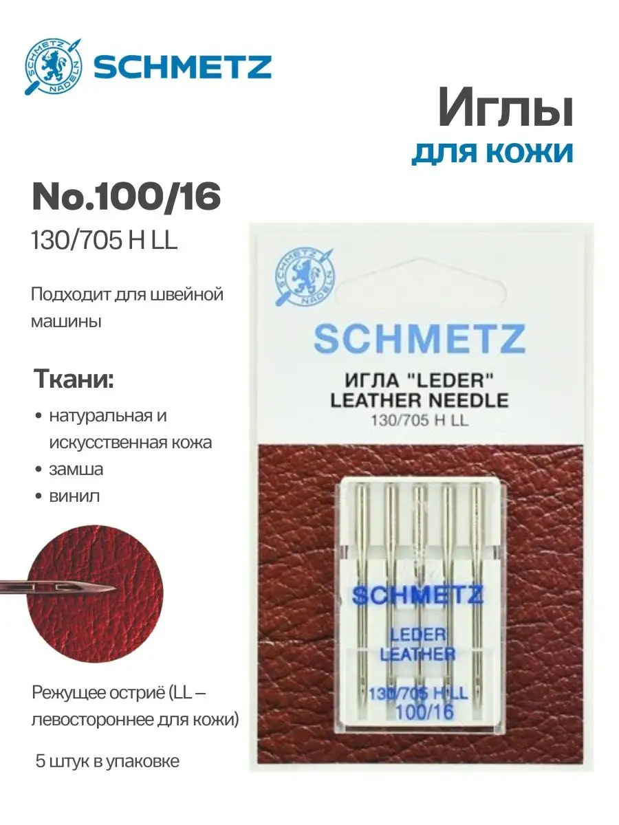 Иглы Schmetz для кожи №100, 5 шт.