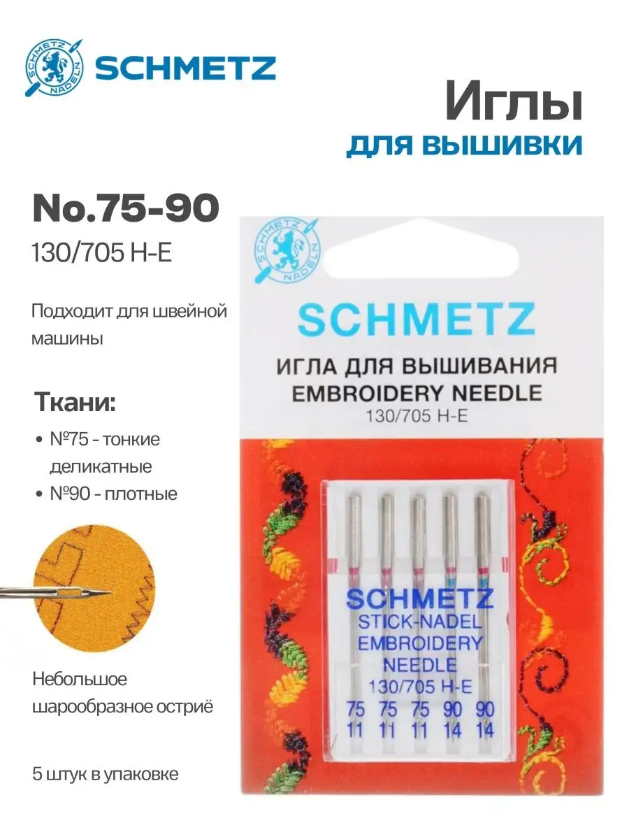 Иглы Schmetz для вышивки № 75-90, 5 шт.