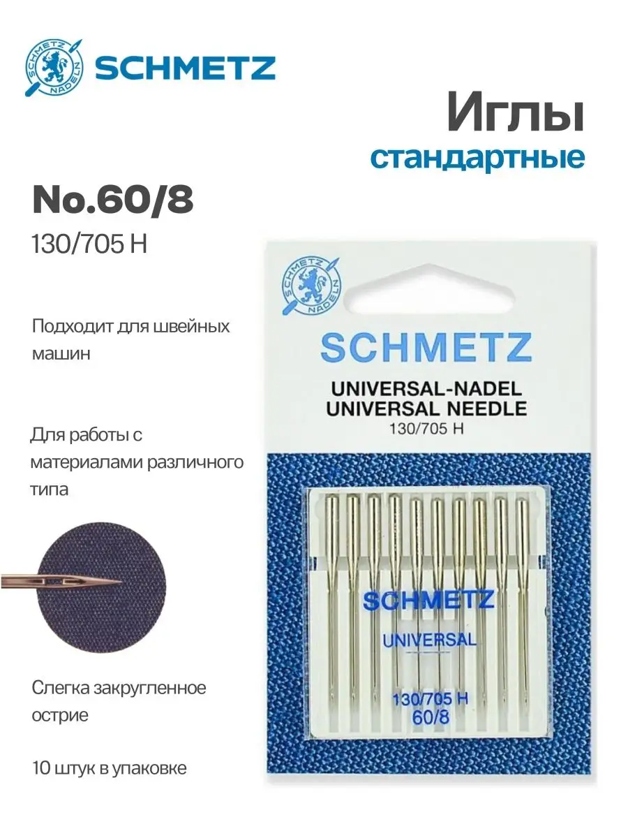 Иглы Schmetz стандартные №60, 10 шт.
