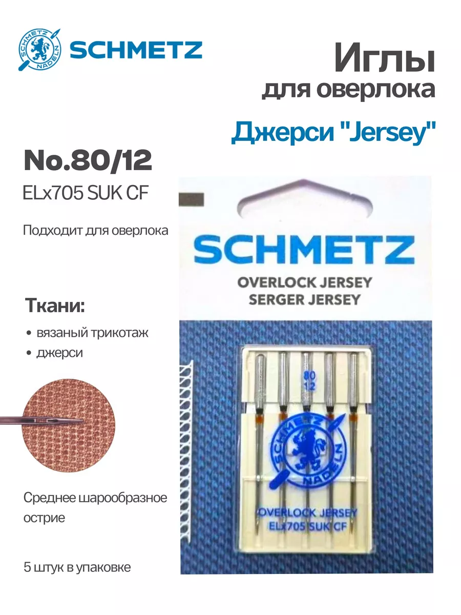 Иглы Schmetz Джерси №80, хром, 5 шт.