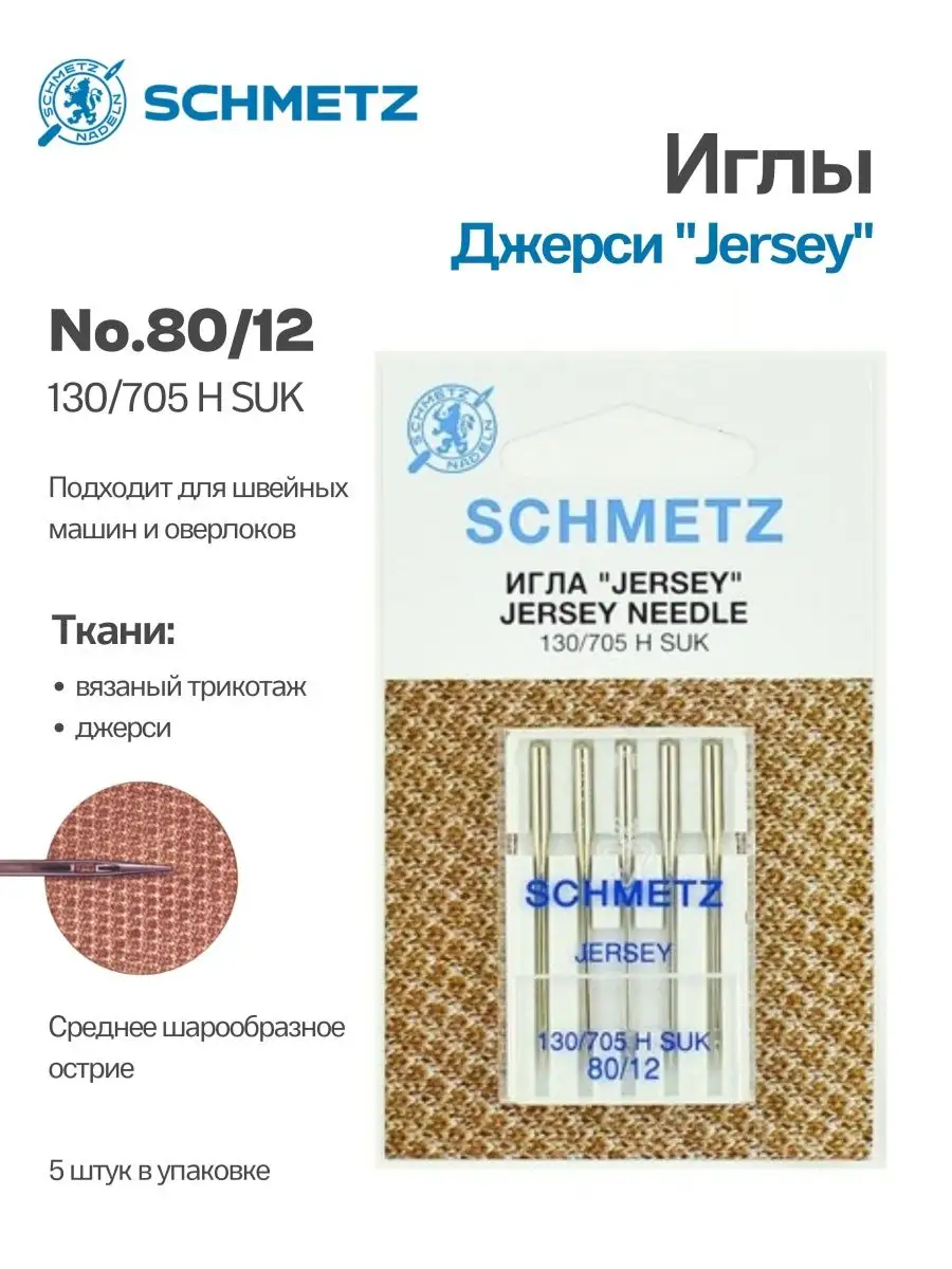 Иглы Schmetz Джерси №80, 5 шт.