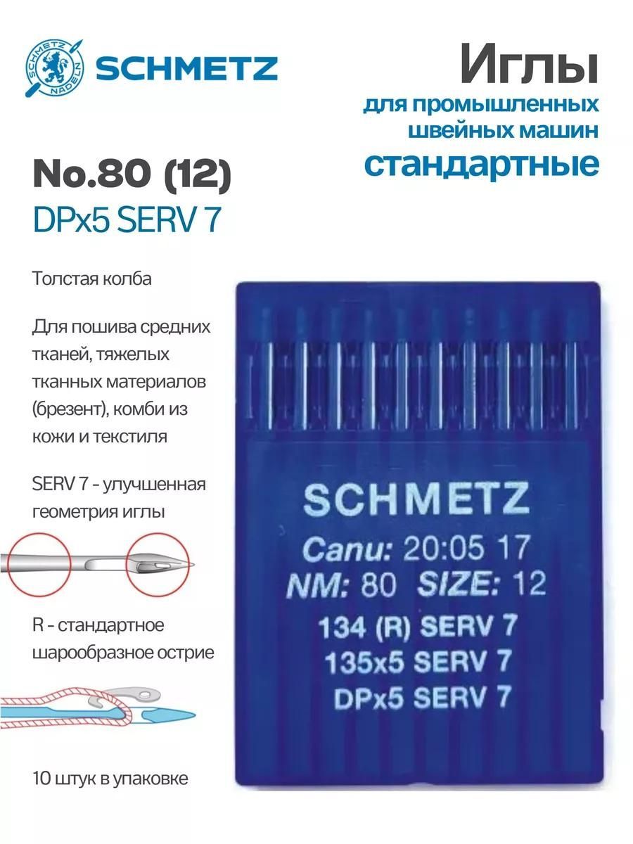 Иглы Schmetz промышленные DPx5 SERV7 №80 10 шт.