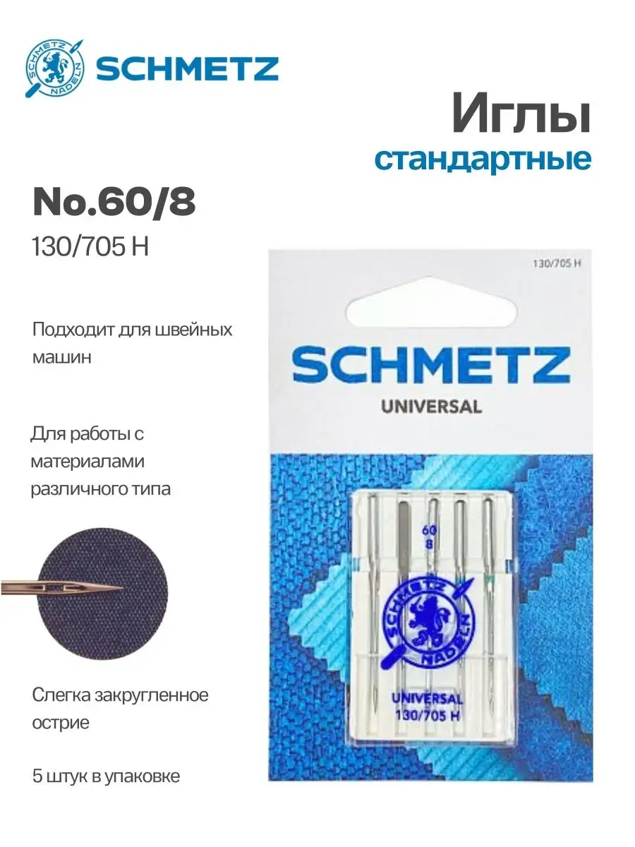 Иглы Schmetz стандартные №60, 5 шт.