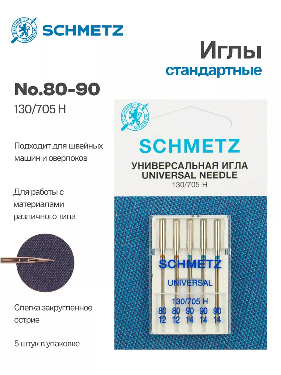 Иглы Schmetz стандартные №80-90, 5 шт.