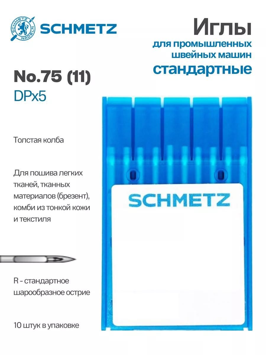 Иглы Schmetz промышленные DPx5 №75 10 шт.