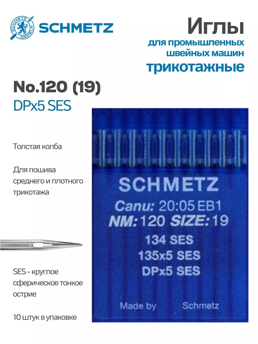 Иглы Schmetz промышленные DPx5 SES №120 10 шт.