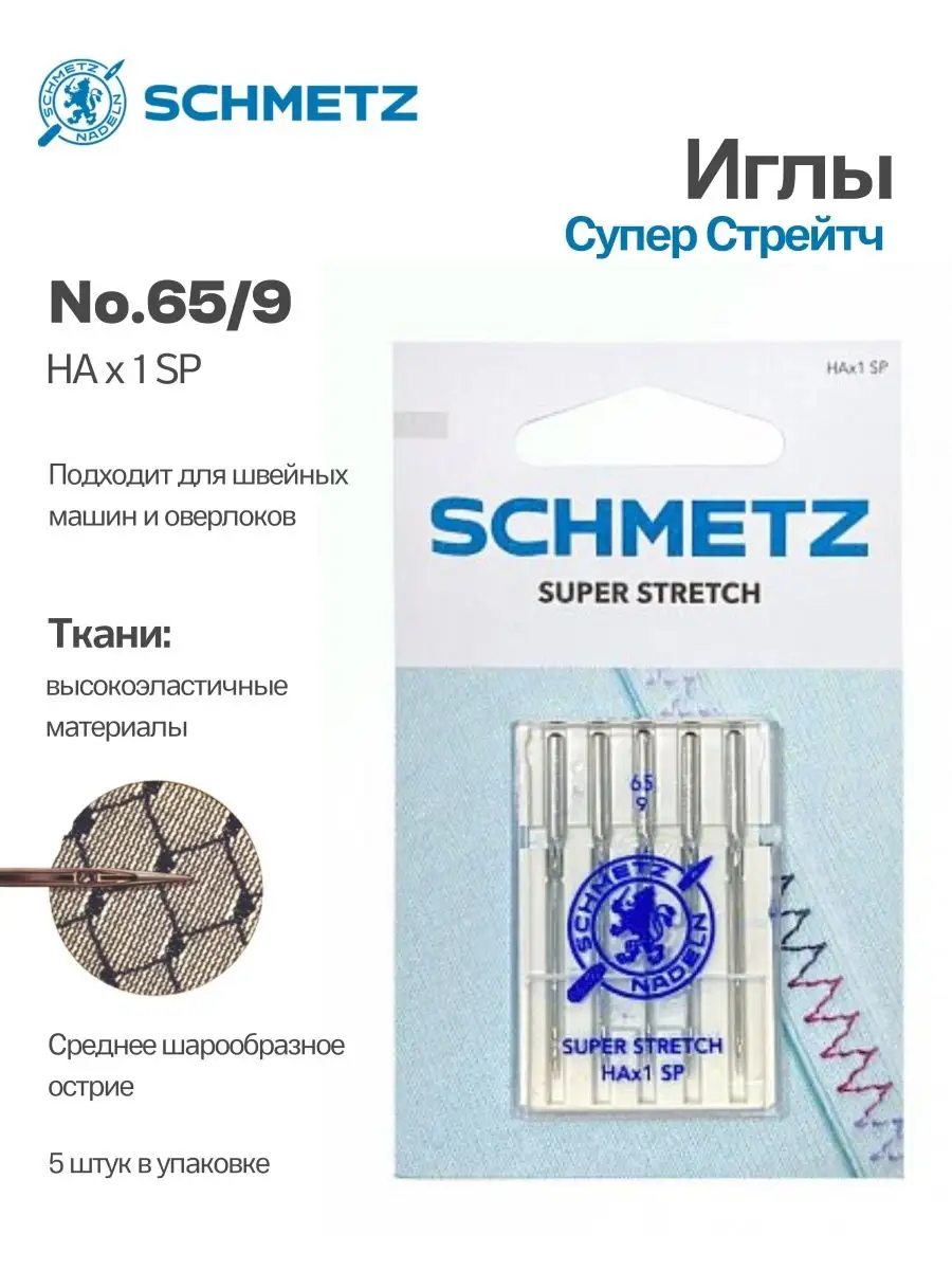 Иглы Schmetz Супер Стрейч №65, 5 шт.