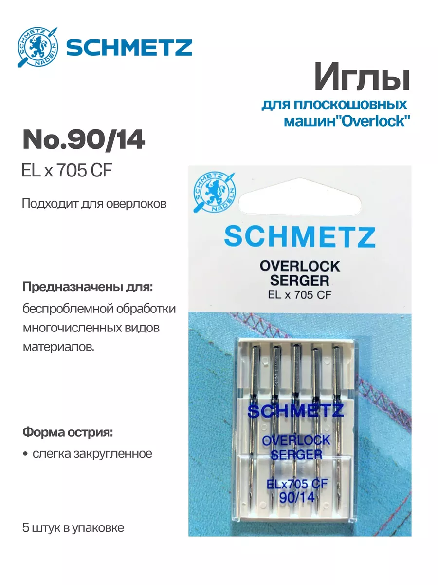 Иглы Schmetz №90, хром, 5 шт.
