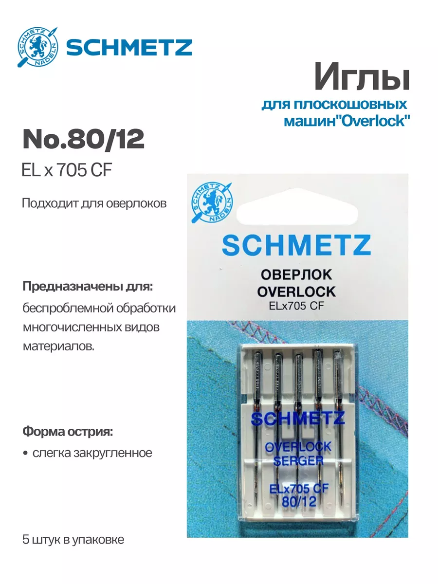 Иглы Schmetz №80, хром, 5 шт.