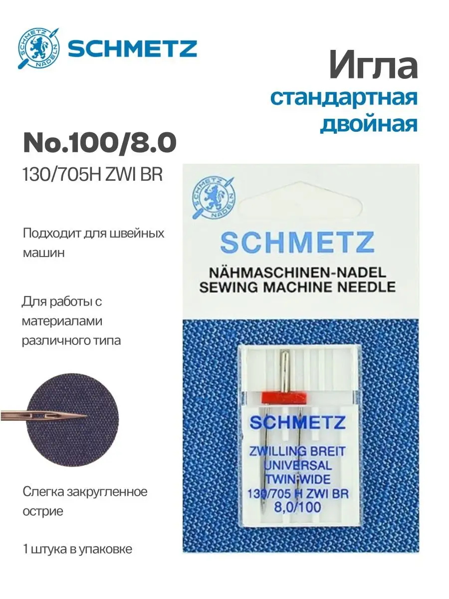 Иглы Schmetz стандартные двойные №100/8, 1 шт.