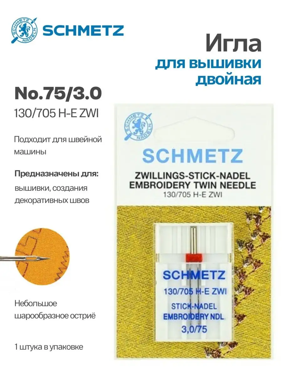 Иглы Schmetz двойные вышивальные №75/3, 1 шт.
