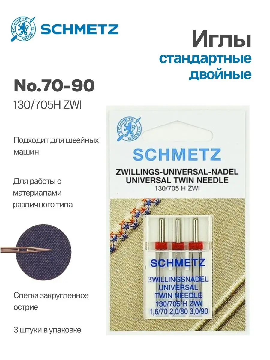 Иглы Schmetz стандартные двойные №70-90, 3 шт.